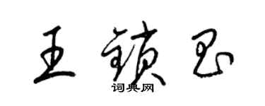 梁锦英王锁昌草书个性签名怎么写