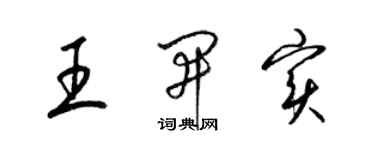 梁锦英王开实草书个性签名怎么写