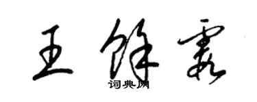 梁锦英王余霞草书个性签名怎么写