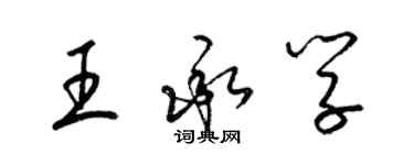 梁锦英王承学草书个性签名怎么写