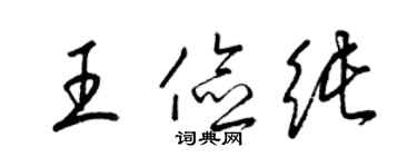 梁锦英王俭纯草书个性签名怎么写