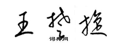 梁锦英王楚旋草书个性签名怎么写