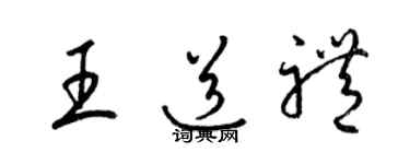 梁锦英王道礼草书个性签名怎么写