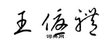 梁锦英王优礼草书个性签名怎么写