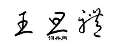 梁锦英王旦礼草书个性签名怎么写