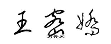 梁锦英王密娇草书个性签名怎么写
