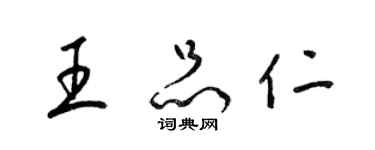 梁锦英王品仁草书个性签名怎么写