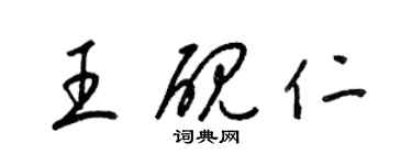 梁锦英王砚仁草书个性签名怎么写