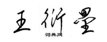 梁锦英王衍垒草书个性签名怎么写