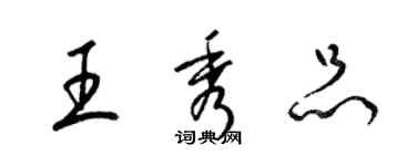 梁锦英王秀品草书个性签名怎么写