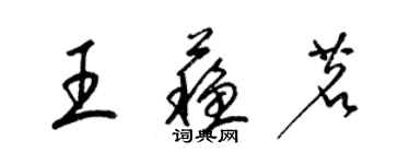 梁锦英王苏茗草书个性签名怎么写