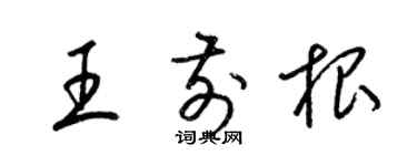 梁锦英王前根草书个性签名怎么写