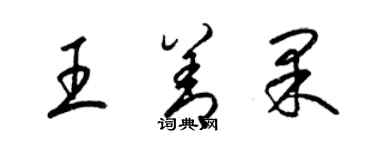 梁锦英王善果草书个性签名怎么写