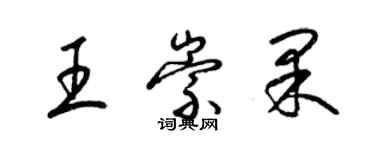 梁锦英王崇果草书个性签名怎么写