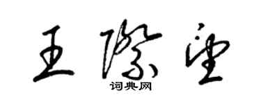 梁锦英王际望草书个性签名怎么写