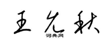 梁锦英王允秋草书个性签名怎么写