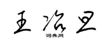 梁锦英王冶旦草书个性签名怎么写