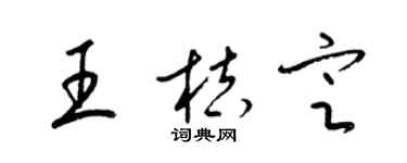 梁锦英王桔定草书个性签名怎么写