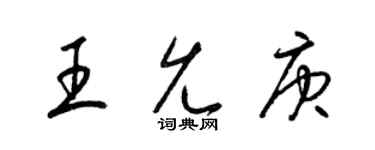 梁锦英王允庚草书个性签名怎么写