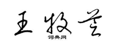 梁锦英王牧芝草书个性签名怎么写