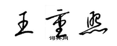 梁锦英王重照草书个性签名怎么写