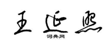 梁锦英王延照草书个性签名怎么写