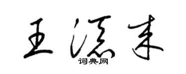 梁锦英王添来草书个性签名怎么写