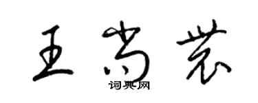 梁锦英王尚农草书个性签名怎么写