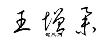 梁锦英王增举草书个性签名怎么写