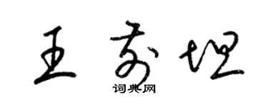 梁锦英王前坦草书个性签名怎么写