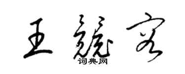 梁锦英王竞容草书个性签名怎么写