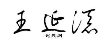 梁锦英王延添草书个性签名怎么写