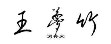 梁锦英王梦竹草书个性签名怎么写