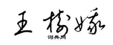 梁锦英王树娥草书个性签名怎么写