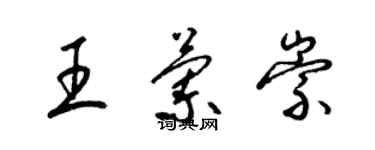 梁锦英王兰崇草书个性签名怎么写