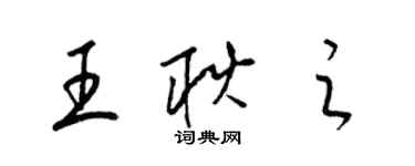 梁锦英王耿之草书个性签名怎么写