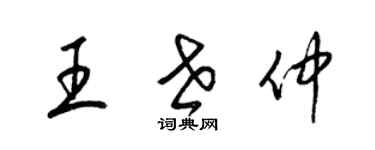 梁锦英王世仲草书个性签名怎么写