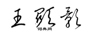 梁锦英王显影草书个性签名怎么写