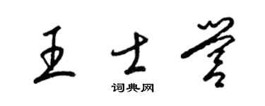 梁锦英王士营草书个性签名怎么写