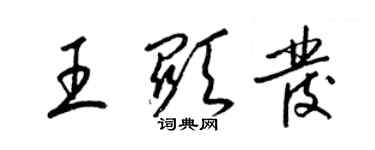 梁锦英王显发草书个性签名怎么写