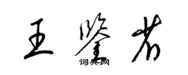 梁锦英王鉴省草书个性签名怎么写