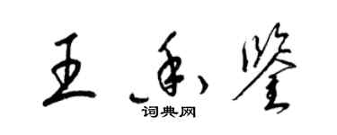 梁锦英王香鉴草书个性签名怎么写
