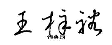 梁锦英王梓裕草书个性签名怎么写