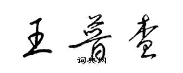梁锦英王普查草书个性签名怎么写