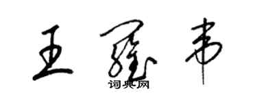 梁锦英王罗韦草书个性签名怎么写