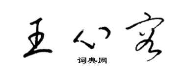 梁锦英王心容草书个性签名怎么写