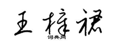 梁锦英王樟裙草书个性签名怎么写