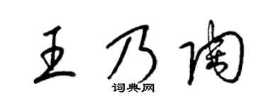 梁锦英王乃陶草书个性签名怎么写