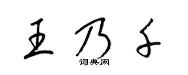 梁锦英王乃千草书个性签名怎么写