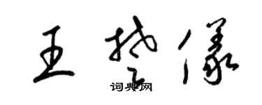 梁锦英王楚仪草书个性签名怎么写